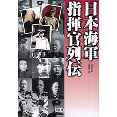 日本海軍指揮官列伝