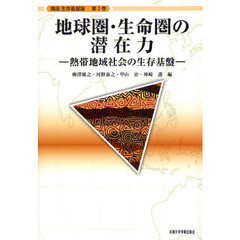講座生存基盤論　第２巻　地球圏・生命圏の潜在力　熱帯地域社会の生存基盤