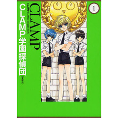 ＣＬＡＭＰ学園探偵団　１　愛蔵版