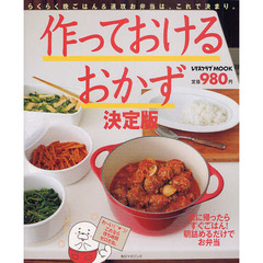 作っておけるおかず　決定版