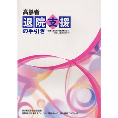 高齢者退院支援の手引き　医療と福祉の多職種連携による安心した生活に向けて