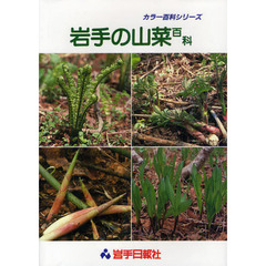 岩手の山菜百科　１１版
