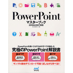 ＰｏｗｅｒＰｏｉｎｔマスターブック