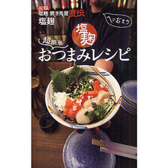超簡単塩麹おつまみレシピ　元祖塩麹焼き鳥屋直伝　家呑みをもっと手軽においしくする