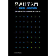 発達科学入門　３　青年期～後期高齢期