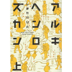 アルキヘンロズカン　上