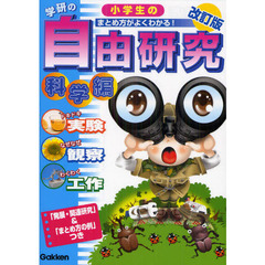 学研の小学生の自由研究　まとめ方がよくわかる！　科学編　「発展・関連研究」＆「まとめ方の例」つき　改訂版　実験　観察　工作