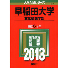 早稲田大学　文化構想学部　２０１３