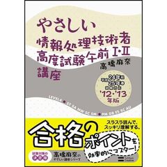やさしい情報処理技術者高度試験午前I・II 講座 '12・'13年版 (やさしい講座シリーズ) [