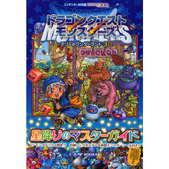 ドラゴンクエストモンスターズテリーのワンダーランド３Ｄ星降りのマスターガイド　ニンテンドー３ＤＳ版