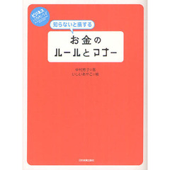 知らないと損するお金のルールとマナー