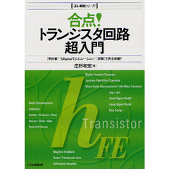 合点！トランジスタ回路超入門　〈手計算〉－〈ＬＴｓｐｉｃｅでシミュレーション〉－〈実験〉で完全制覇！