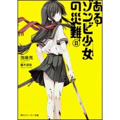 あるゾンビ少女の災難　２