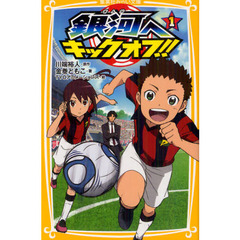 銀河へキックオフ！！　１