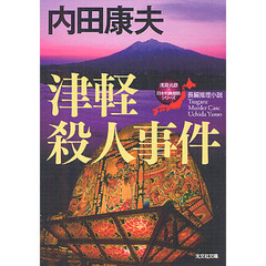 津軽殺人事件　長編推理小説