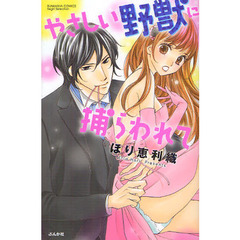 やさしい野獣に捕らわれて