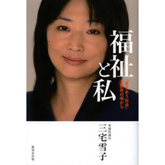 福祉と私　「支えあう社会」を国政の場から