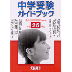 中学受験ガイドブック　私立・国公立　２５年度　受験用〈関西版〉