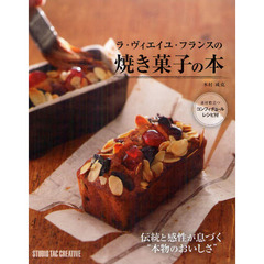 ラ・ヴィエイユ・フランスの焼き菓子の本　伝統と感性が息づく“本物のおいしさ”
