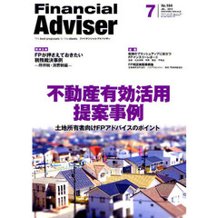 Ｆｉｎａｎｃｉａｌ　Ａｄｖｉｓｅｒ　２０１２．７　不動産有効活用提案事例　土地所有者向けＦＰアドバイスのポイント