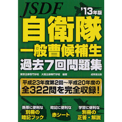 自衛隊一般曹候補生過去７回問題集　’１３年版