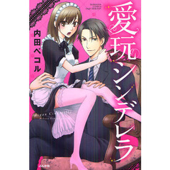 愛玩シンデレラ