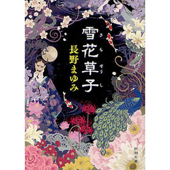 雪花（きら）草子