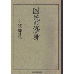 国民の修身
