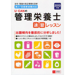 Ｕ－ＣＡＮの管理栄養士速習レッスン　２０１３年版