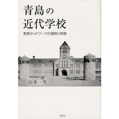 青島の近代学校　教員ネットワークの連続と断絶
