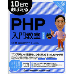 １０日でおぼえるＰＨＰ入門教室　第４版