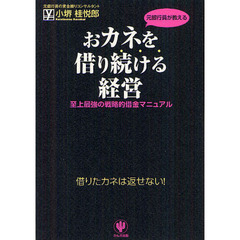 元銀行員が教えるおカネを借り続ける経営　至上最強の戦略的借金マニュアル