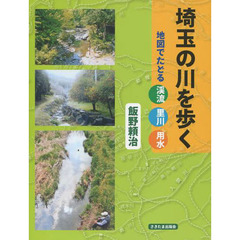 埼玉の川を歩く　地図でたどる渓流・里川・用水
