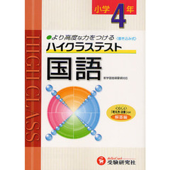 ハイクラステスト国語　小４