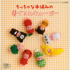 ちっちゃな手編みの着ぐるみキューピー