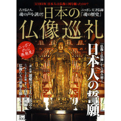 日本の仏像巡礼　日本人は仏像に何を願ったのか？　完全保存版