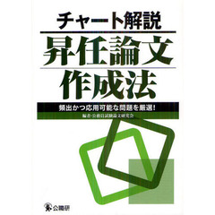 チャート解説昇任論文作成法　頻出かつ応用可能な問題を厳選！
