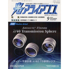 光アライアンス　光技術の融合と活用のための情報ガイドブック　Ｖｏｌ．２３Ｎｏ．９（２０１２．９）　特集：多波長を用いた高速高さ計測への応用技術　製品特集：光学系設計ソフト機能ガイド