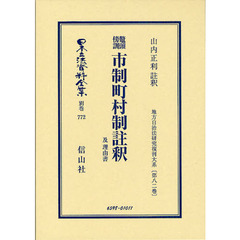 日本立法資料全集　別巻７７２　復刻版　鼇頭傍訓市制町村制註釈　及理由書