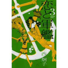 恋と軍艦　３