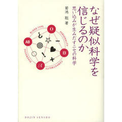 なぜ疑似科学を信じるのか　思い込みが生みだすニセの科学