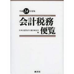 会計税務便覧　平成２４年度版