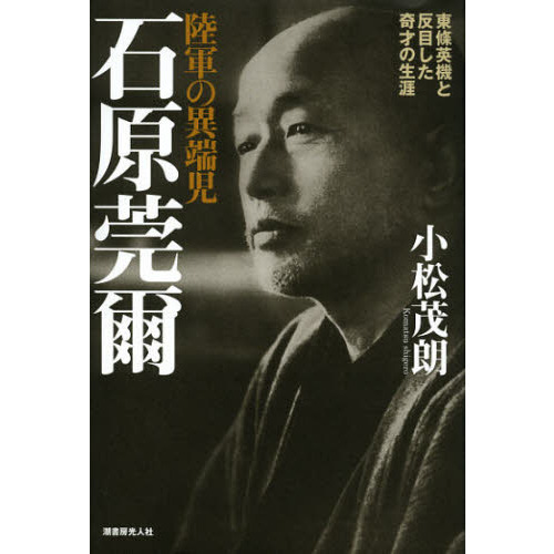 セブンネットショッピングで買える「陸軍の異端児石原莞爾 東條英機と反目した奇才の生涯 新装版」の画像です。価格は2,420円になります。