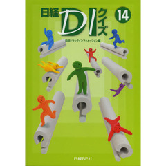 日経ＤＩクイズ　１４