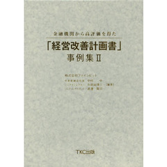 金融機関から高評価を得た「経営改善計画書」事例集　２