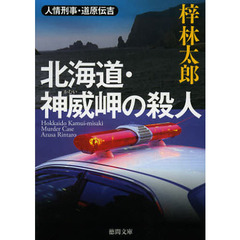 北海道・神威岬の殺人