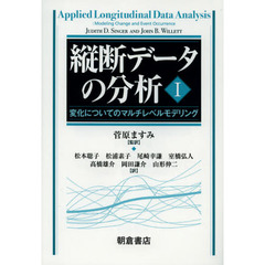 縦断データの分析　１　変化についてのマルチレベルモデリング