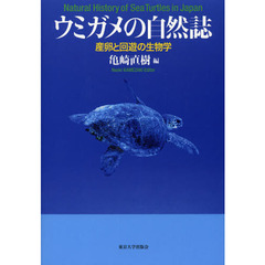 ウミガメの自然誌　産卵と回遊の生物学