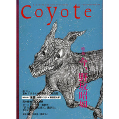 Ｃｏｙｏｔｅ　ＭＡＧＡＺＩＮＥ　ＦＯＲ　ＮＥＷ　ＴＲＡＶＥＬＥＲＳ　Ｎｏ．４７（２０１２Ａｕｔｕｍｎ／Ｗｉｎｔｅｒ）　特集今、野坂昭如