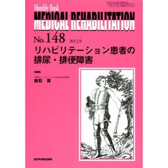 ＭＥＤＩＣＡＬ　ＲＥＨＡＢＩＬＩＴＡＴＩＯＮ　Ｍｏｎｔｈｌｙ　Ｂｏｏｋ　Ｎｏ．１４８（２０１２．９）　リハビリテーション患者の排尿・排便障害